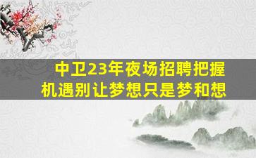 驻马店KTV招聘