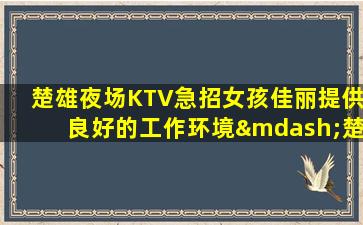 荆门KTV招聘