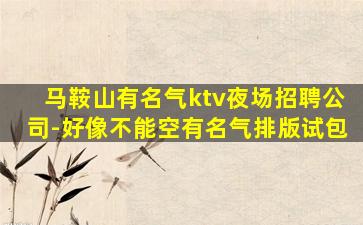 淮南KTV招聘
